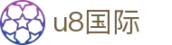 U8国际·(集团)有限公司官网